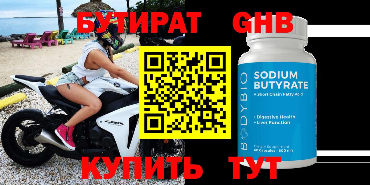 Альметьевск  БУТИРАТ бутандиол  Вход с VPN 