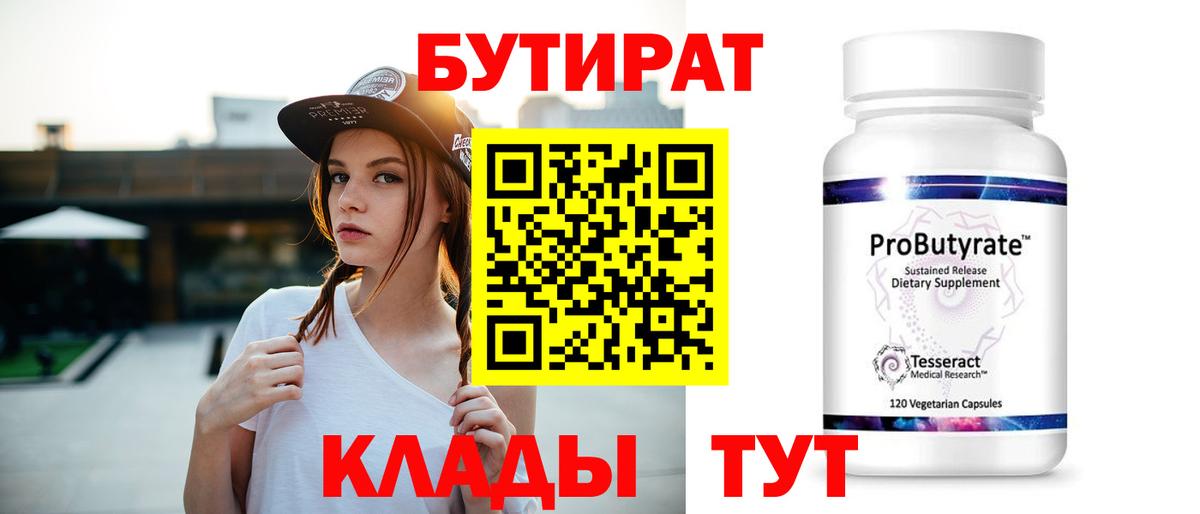 Бутират 1.4BDO  Бутират  Альметьевск 